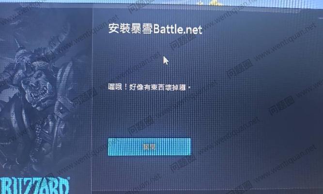战网关联中文出现错误如何解决？  第3张