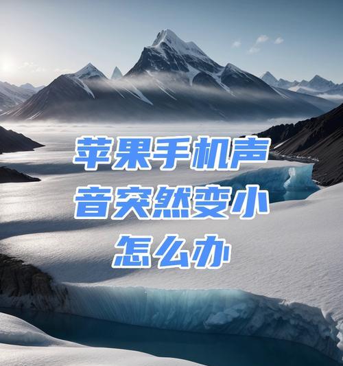 苹果手机声音调节方法？如何解决声音过小的问题？  第3张