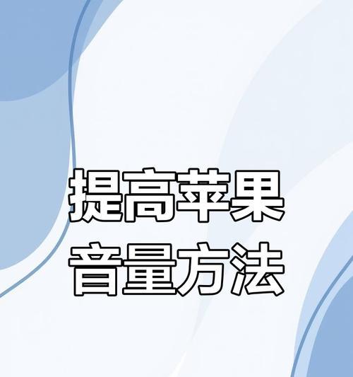 苹果手机声音调节方法？如何解决声音过小的问题？  第2张