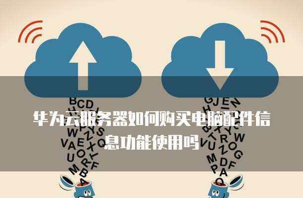 华为服务器连接器使用步骤有哪些？  第2张