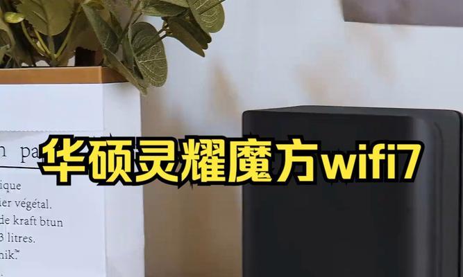 华硕灵耀路由器新款性能如何？购买时应考虑哪些因素？  第1张