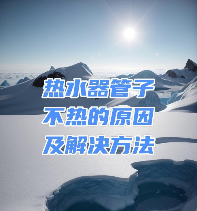 热水器串水不热的原因是什么？  第3张