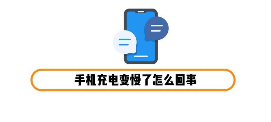 充电器充电速度变慢的原因是什么？  第3张