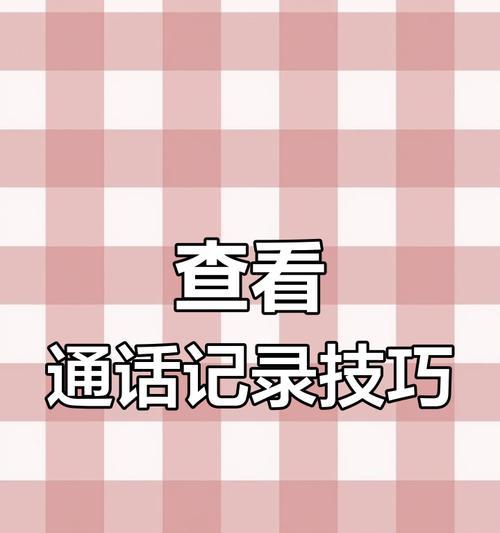 苹果手机通话记录查看方法是什么？  第2张