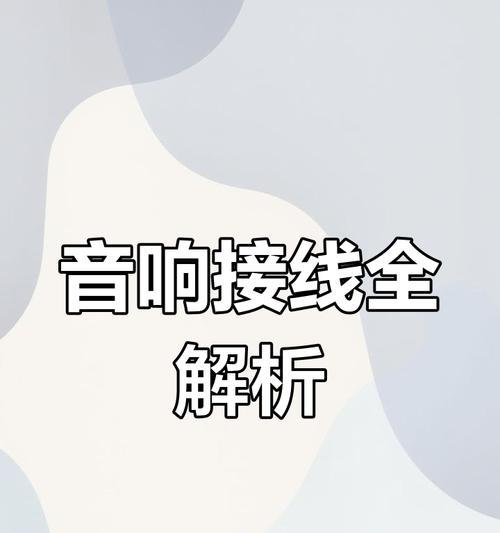 音箱与电视连接方法是什么？  第2张