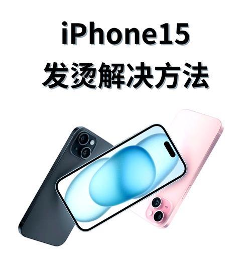 苹果手机如何设置降温功能？设置后效果如何？  第3张