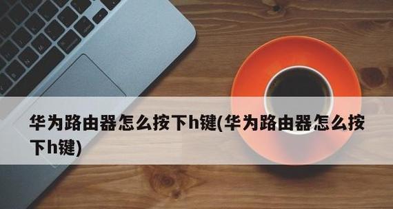 华为圆体路由器连接方法是什么？  第1张