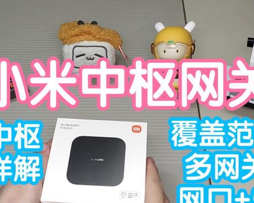小米官方旗舰中枢网关的使用方法是什么？  第3张