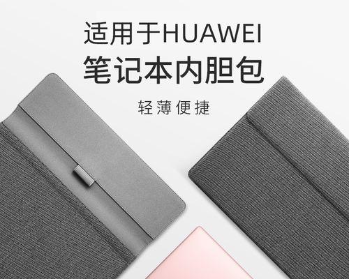 华为电脑内胆包直播使用方法是什么？  第2张