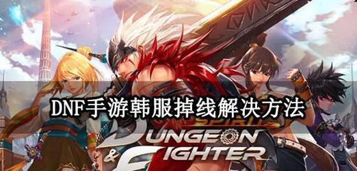 DNF跨服务器操作如何进行？遇到问题怎么解决？  第2张