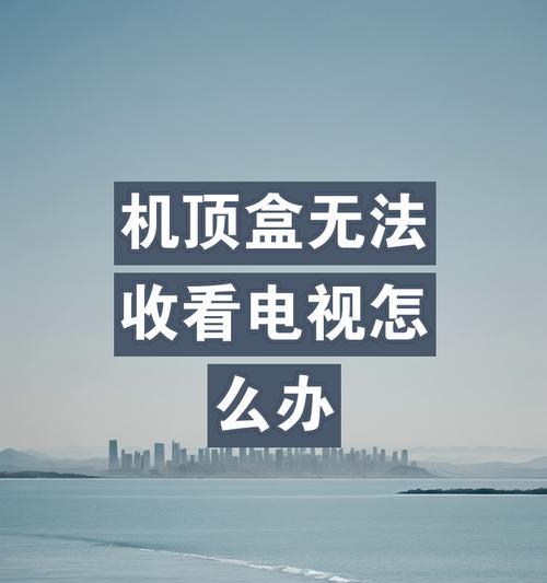 为什么看电视必须使用机顶盒？机顶盒的作用是什么？  第2张