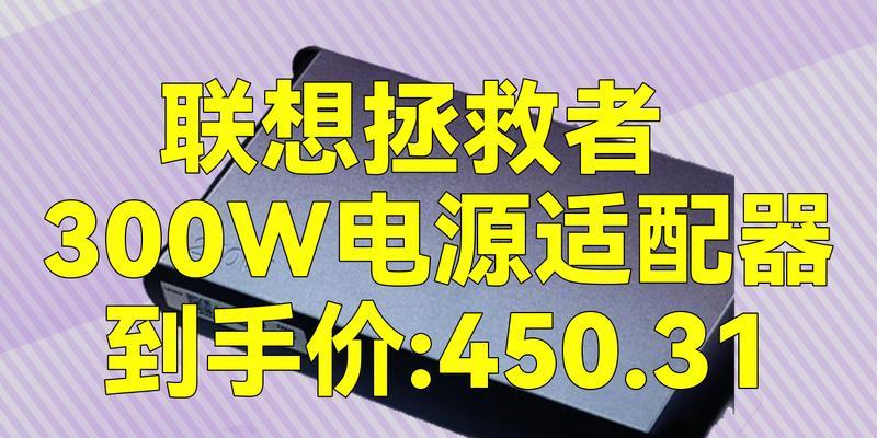 拯救者笔记本无充电器替代方案是什么？  第2张