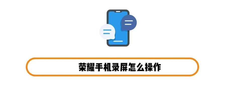 荣耀手机录屏后如何恢复屏幕显示？操作步骤是什么？  第1张