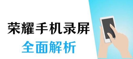 荣耀手机录屏后如何恢复屏幕显示？操作步骤是什么？  第3张