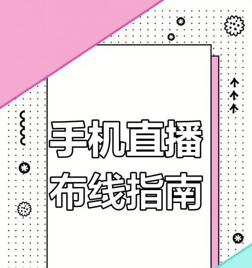 手机直播如何使用外接摄像头？操作指南是什么？  第1张