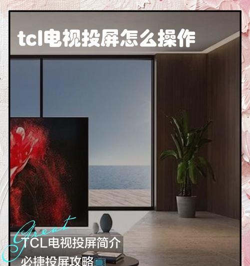 消费者电视屏幕投屏操作步骤是什么？投屏时如何保证画质？  第1张