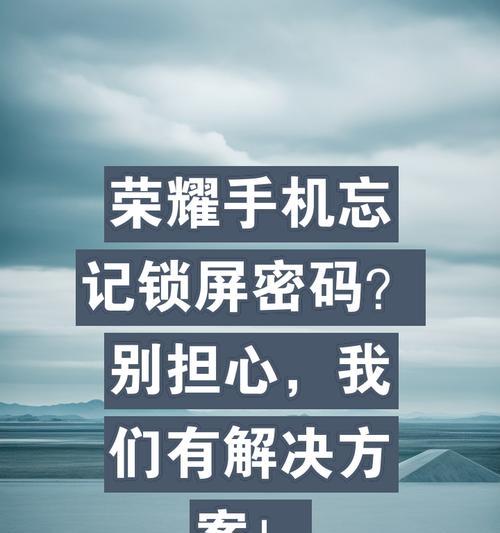 老式荣耀手机密码忘记后如何恢复？  第1张