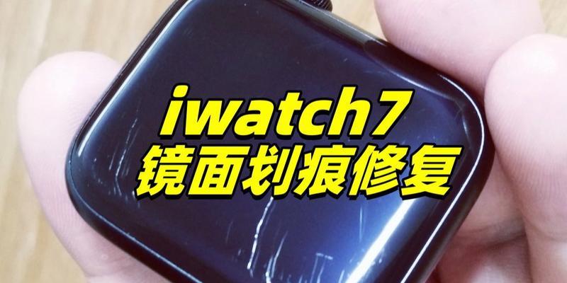 智能手表中框划痕如何修复？  第2张