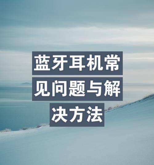 多人使用蓝牙耳机的设置方法是什么？设置中可能遇到哪些问题？  第3张