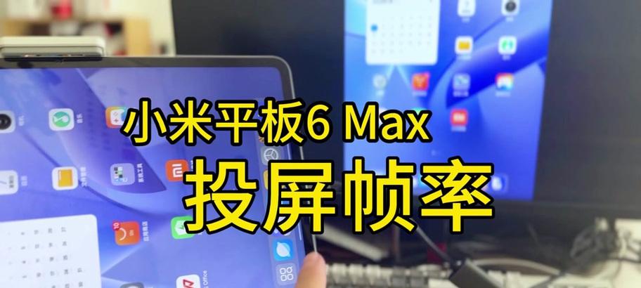 小米平板如何实现与电脑的投屏？操作步骤是什么？  第3张