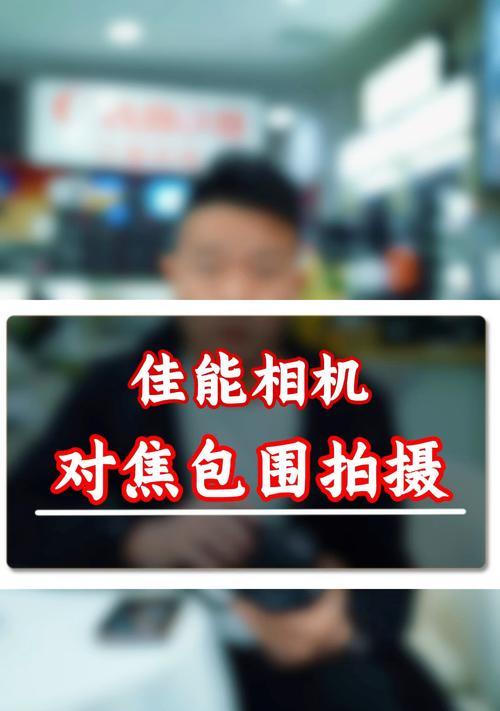 佳能相机对眼对焦功能如何调整？遇到问题怎么解决？  第3张