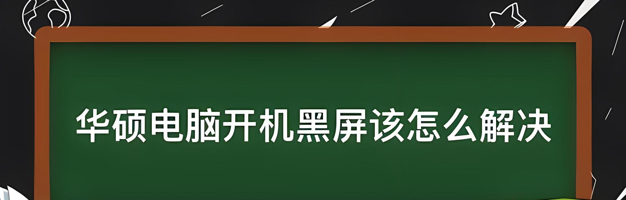 MSI笔记本电脑黑屏问题如何解决？  第3张