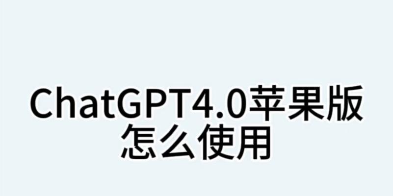 gpt苹果电脑端使用方法？操作中常见问题有哪些？  第3张