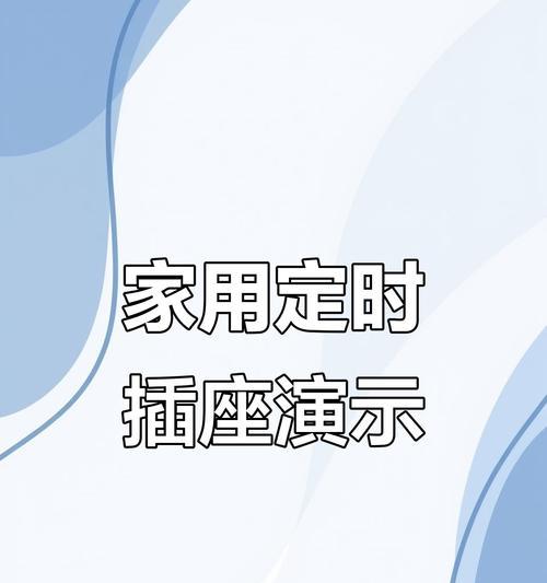 智能时控插座的设置方法是什么？  第1张