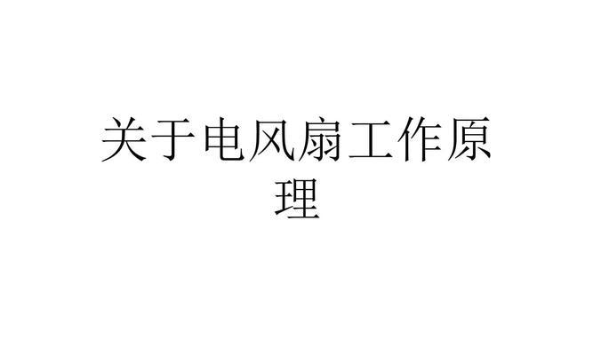 电风扇旋转的原理是什么？  第1张