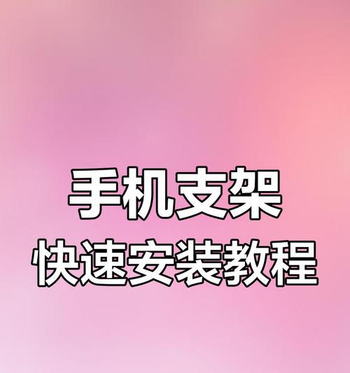 带弯头手机支架安装后如何确保稳固？  第1张