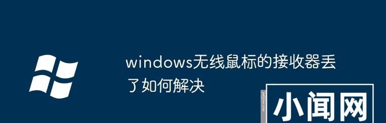 无线鼠标如何正确插入接收器？插入过程中应注意什么？  第2张