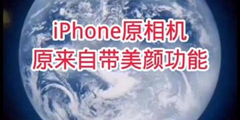 皆原相机无美颜功能的解决方法是什么？  第1张