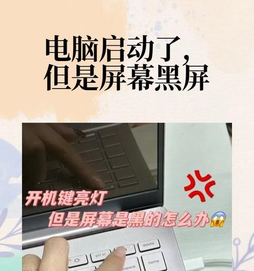 电脑突然黑屏了怎么办？有哪些快速解决方法？  第3张