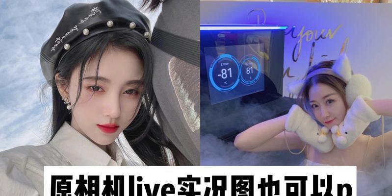 用美颜相机怎么p实况图？实况图美化技巧有哪些？  第1张