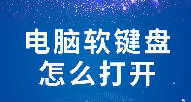 软体键盘是什么意思？  第3张