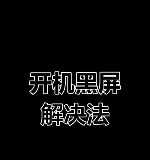 电脑黑屏了怎么办？如何处理未知软件异常？  第1张
