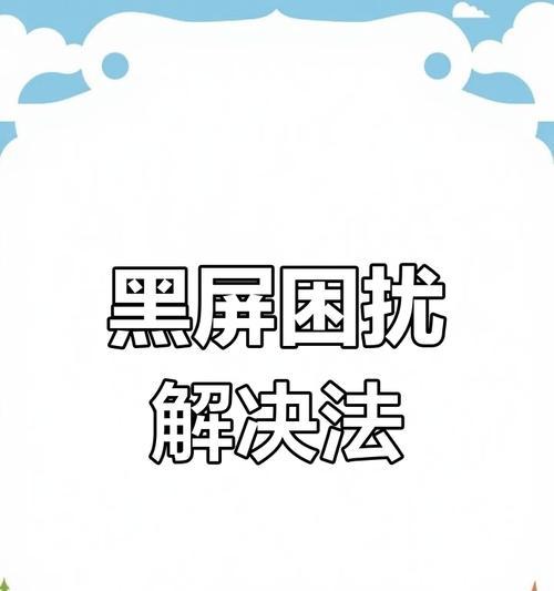 电脑黑屏了怎么办？如何处理未知软件异常？  第2张