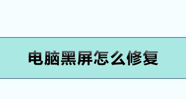 电脑怎么解除待机黑屏状态？方法是什么？  第3张