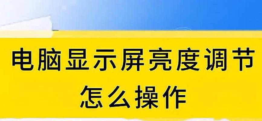 显示屏亮度无法调节怎么办？可能是什么原因导致的？  第2张