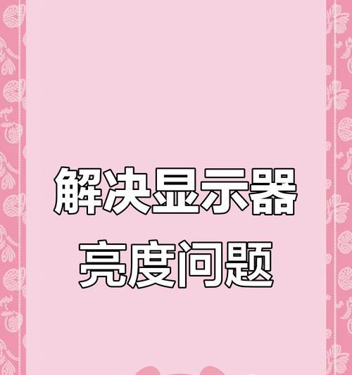 显示屏亮度无法调节怎么办？可能是什么原因导致的？  第3张
