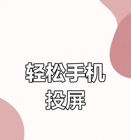鹏6手机投屏操作方法是什么？  第3张
