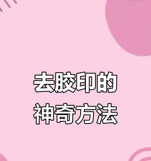 联想小新胶印去除方法有哪些？如何彻底清除胶印？  第1张
