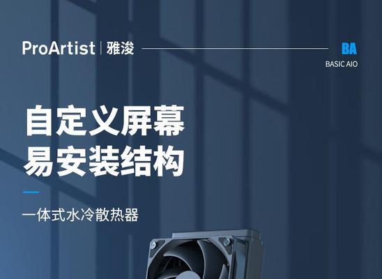雅浚散热器屏幕调整方法是什么？调整后如何保存设置？  第1张