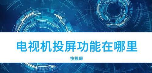 电视投放功能如何激活？支持哪些设备连接？  第1张