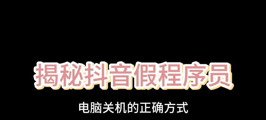电脑出声时如何正确关机？  第1张