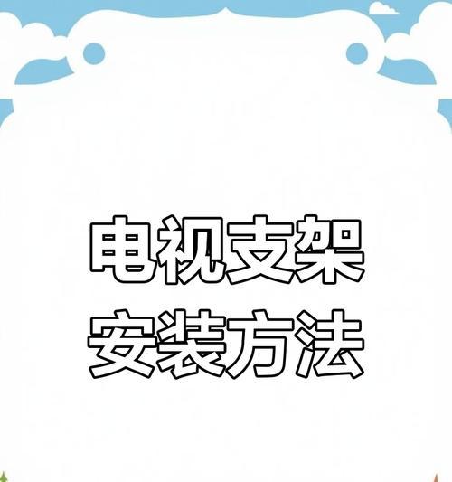 电视机撑脚支架的安装步骤是什么？  第3张