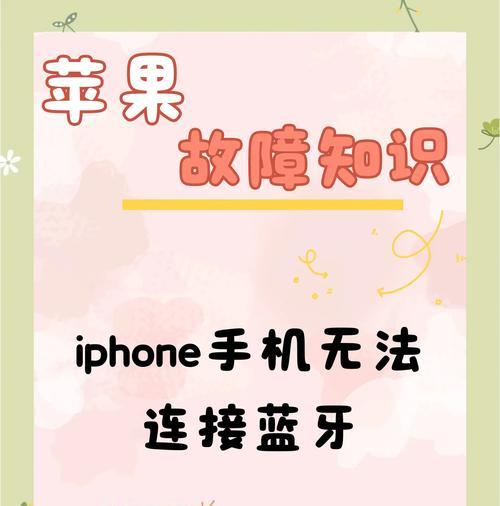 苹果14无法开启蓝牙的解决方法？  第1张