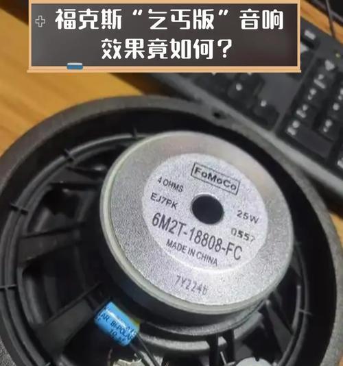 改款福克斯音响性能如何？值得升级吗？  第3张