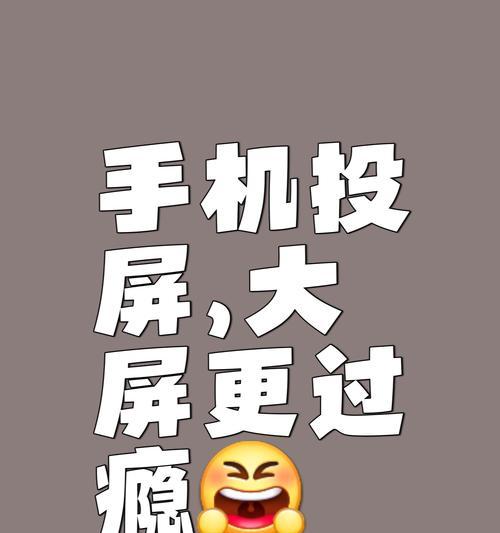 手机投屏到电视的步骤是什么？哪些手机支持此功能？  第3张