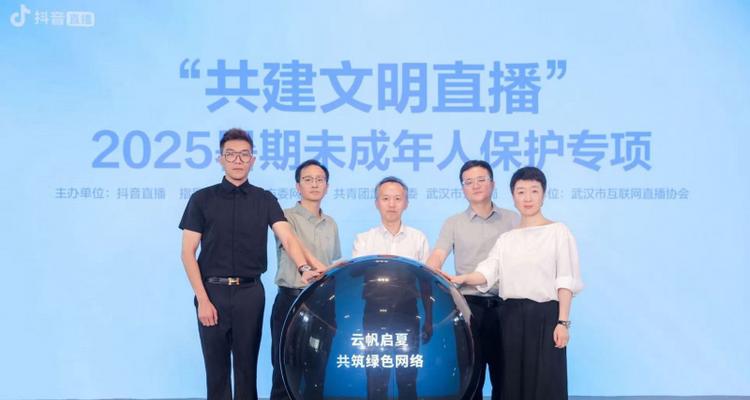多方协同筑牢未成年人保护网 抖音直播启动2025暑期专项行动  第1张